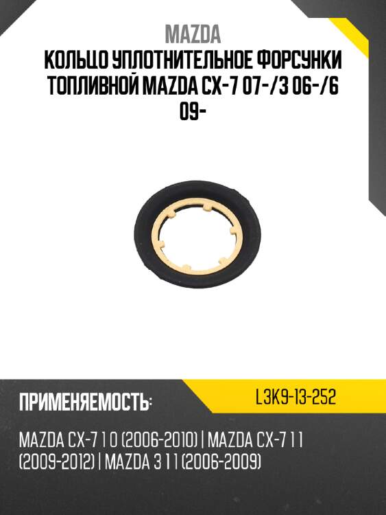 Кольцо уплотнительное форсунки топливной mazda cx-7 07- mazda l3k9-13-252