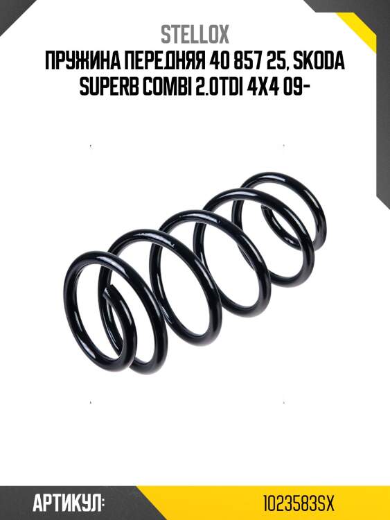 Пружина передняя 40 857 25, skoda superb combi 2.0tdi 4x4 09-