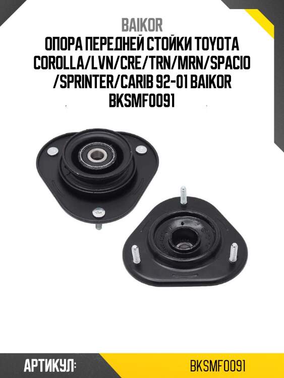 Опора передней стойки toyota corolla/lvn/cre/trn/mrn/spacio/sprinter/carib 92-01 baikor bksmf0091