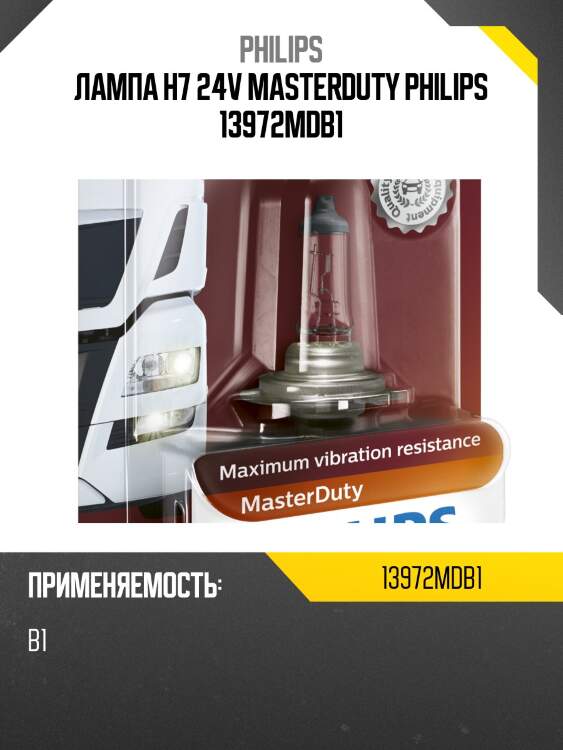 Лампа h7 24v masterduty philips 13972mdb1