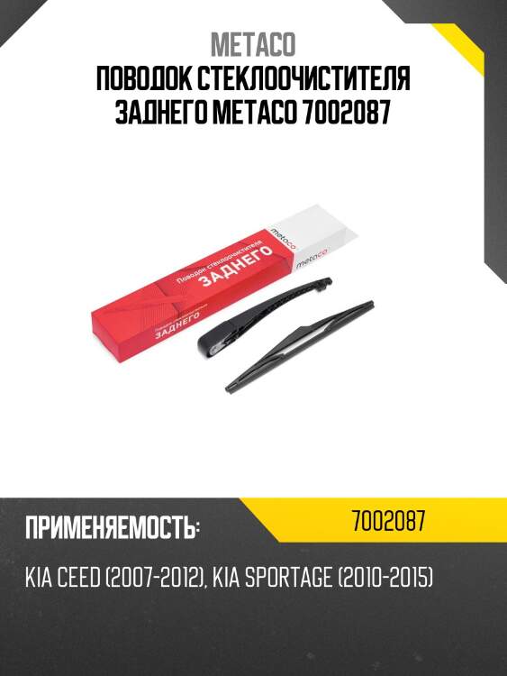 Поводок стеклоочистителя заднего metaco 7002087