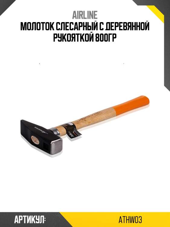 Молоток слесарный с деревянной рукояткой 800гр