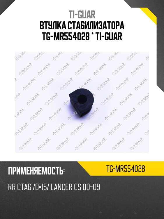 Втулка стабилизатора tg-mr554028 * ti-guar