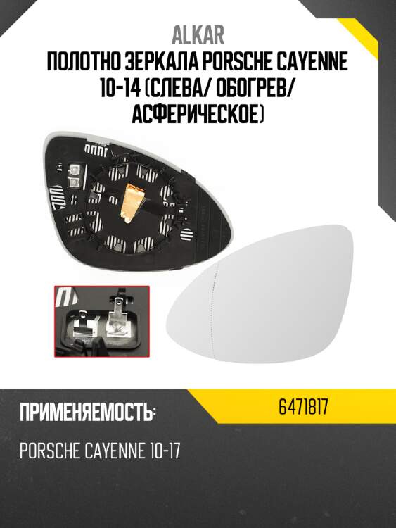 Alkar полотно зеркала porsche cayenne 10-14 слева 6471817