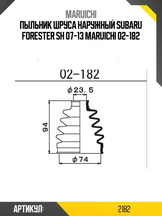 Пыльник шруса наружный subaru forester sh 07-13 maruichi 02-182