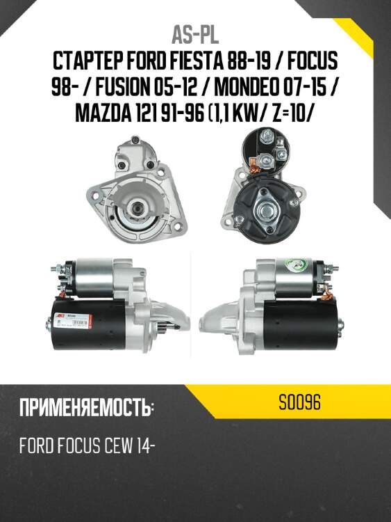 As-pl стартер ford fiesta 88-19  s0096