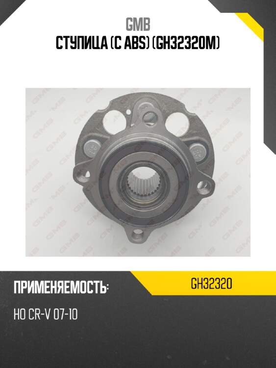 Ступица (с abs)   (gh32320m) gmb gh32320