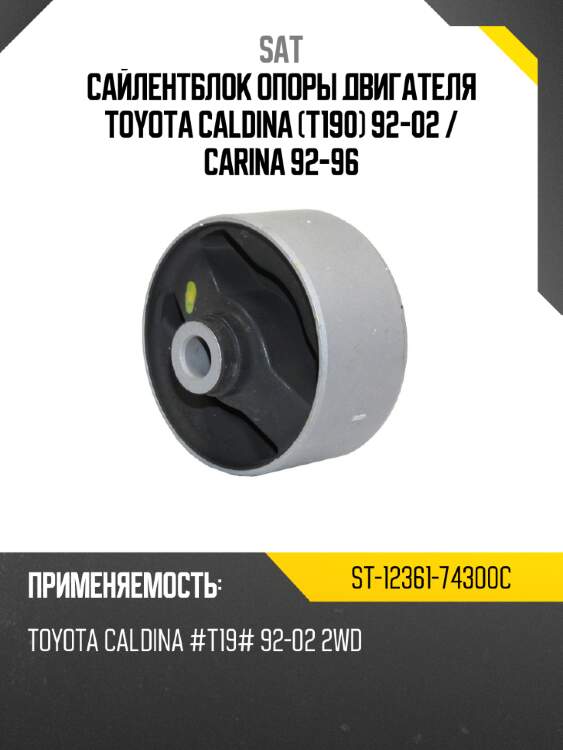 Сайлентблок опоры двигателя toyota caldina t190 92-02  sat st-12361-74300c