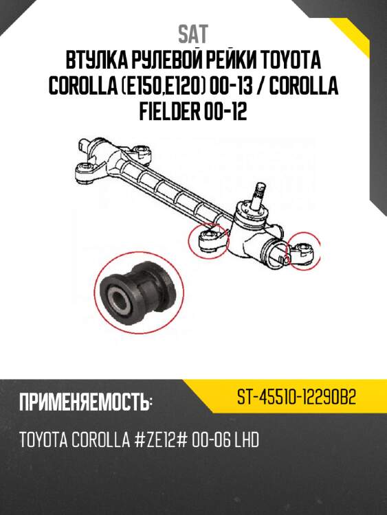Втулка рулевой рейки toyota corolla e150,e120 00-13  sat st-45510-12290b2