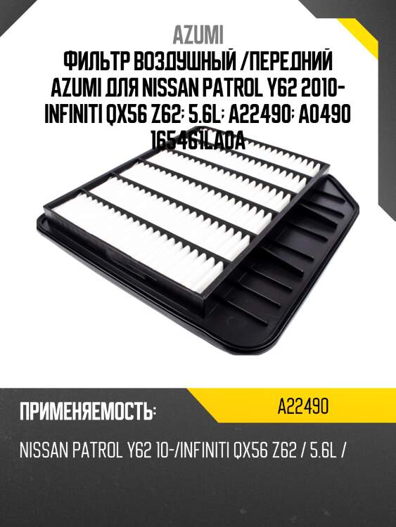 Фильтр воздушный azumi a22490