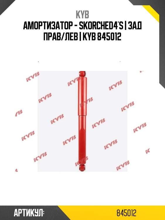 Амортизатор - skorched4's | зад прав/лев | kyb 845012
