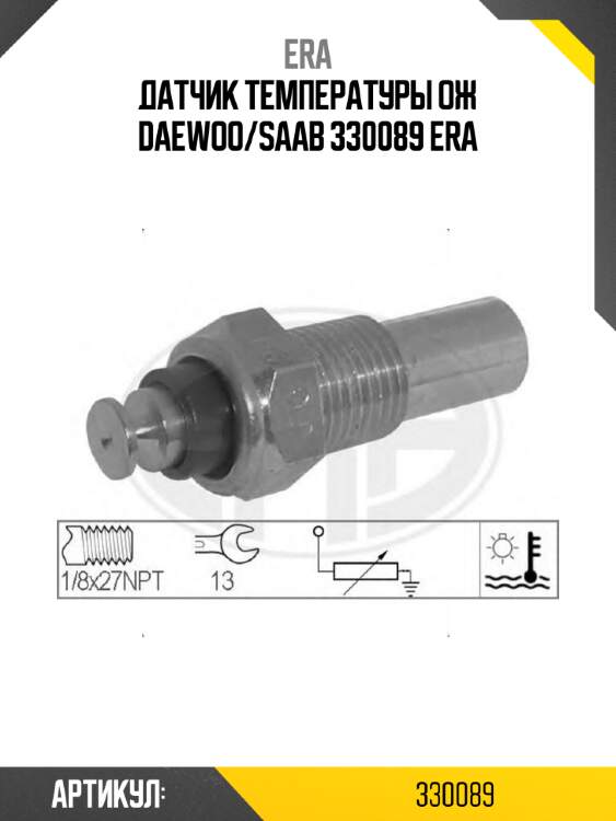 Датчик температуры ож daewoo/saab 330089 era