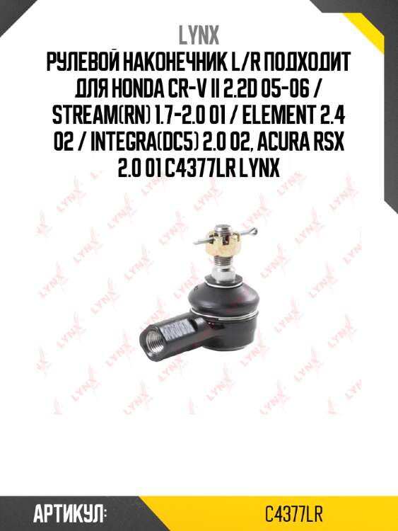 Рулевой наконечник l/r подходит для honda cr-v ii 2.2d 05-06 / stream(rn) 1.7-2.0 01 / element 2.4 02 / integra(dc5) 2.0 02, acura rsx 2.0 01 c4377lr lynx