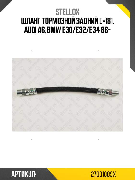 Шланг тормозной задний l=181, audi a6, bmw e30/e32/e34 86-
