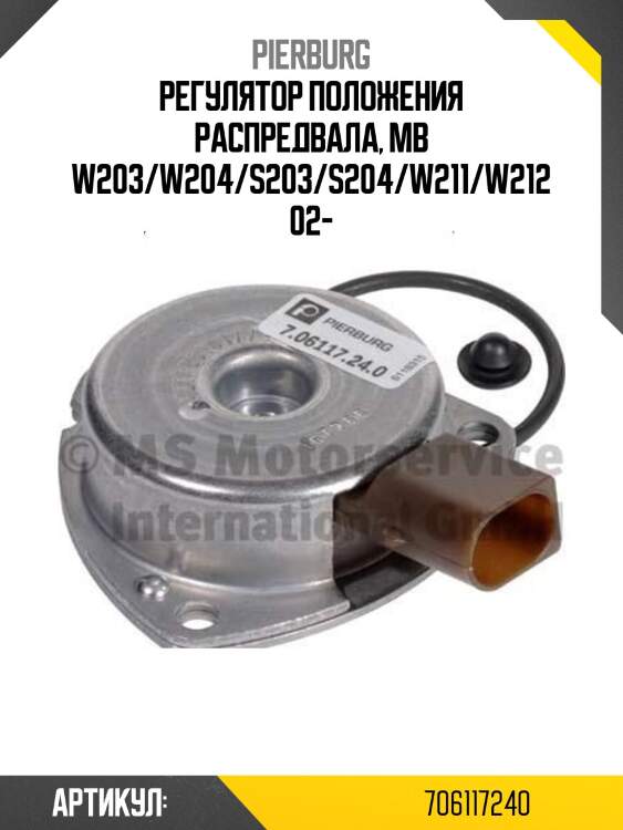 Регулятор положения распредвала, mb w203/w204/s203/s204/w211/w212 02-