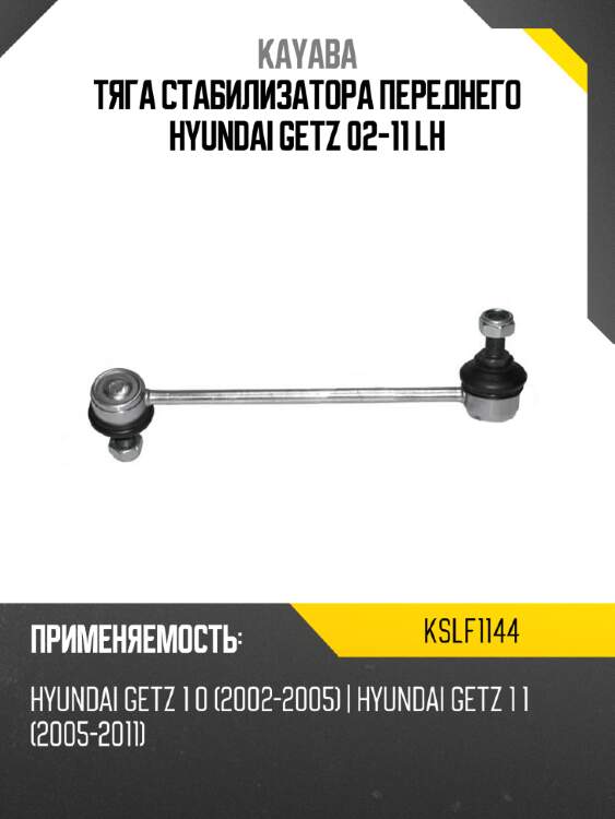 Тяга стабилизатора переднего hyundai getz 02-11 lh kayaba kslf1144