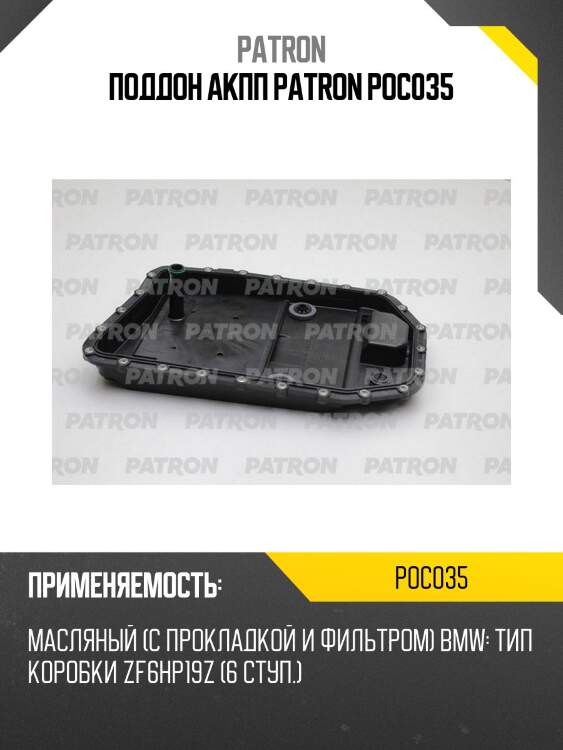 Поддон акпп patron poc035