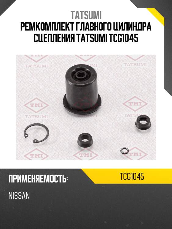 Ремкомплект главного цилиндра сцепления tatsumi tcg1045