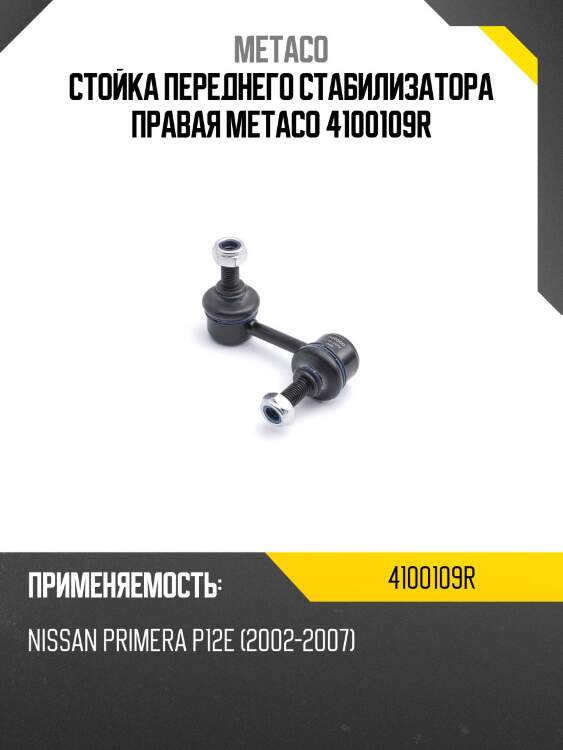 Стойка переднего стабилизатора правая metaco 4100109r