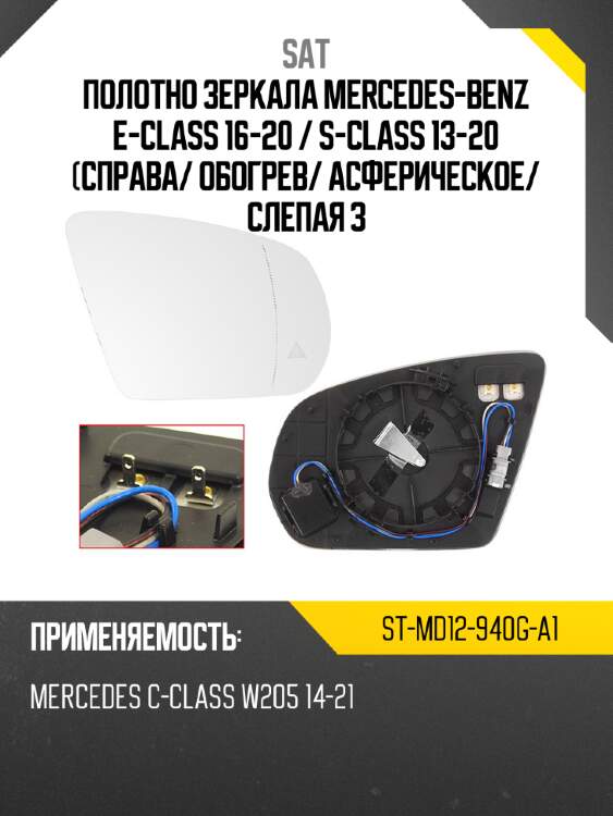 Полотно зеркала mercedes-benz e-class 16-20  sat st-md12-940g-a1