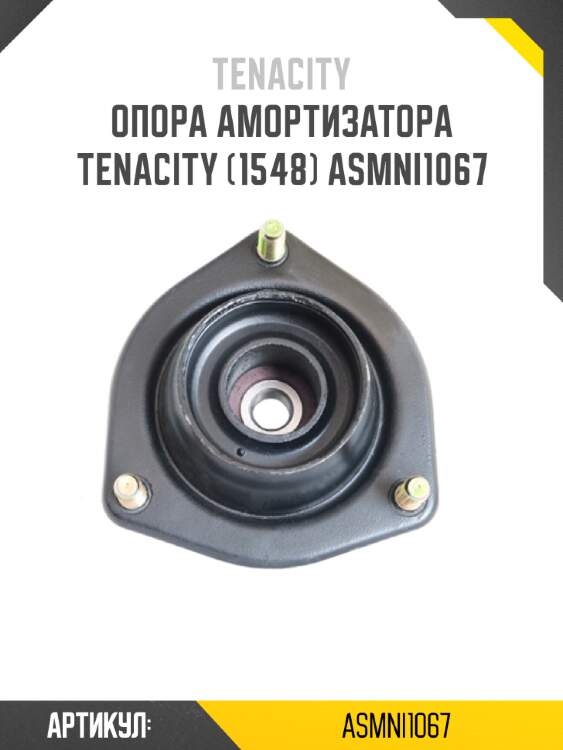 Опора амортизатора tenacity (1548) asmni1067