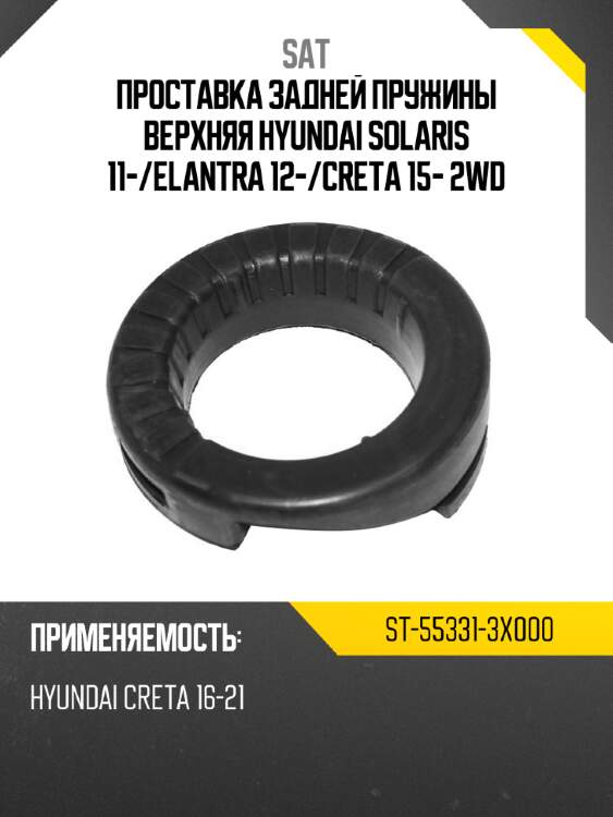Проставка задней пружины верхняя hyundai solaris 11- sat st-55331-3x000