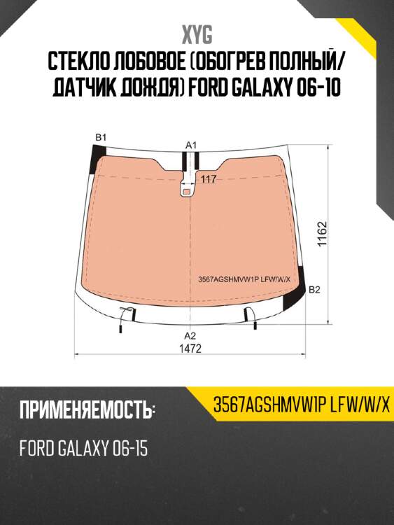 Стекло лобовое обогрев полный xyg 3567agshmvw1p lfw/w/x