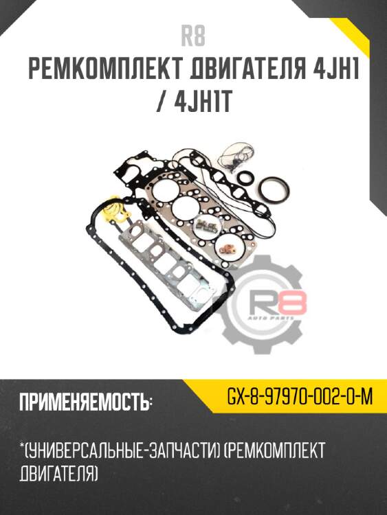 Ремкомплект двигателя 4jh1 / 4jh1t r8 gx-8-97970-002-0-m