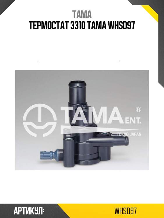 Термостат 3310 tama whsd97
