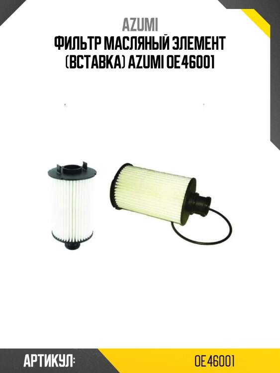 Фильтр масляный элемент (вставка) azumi oe46001