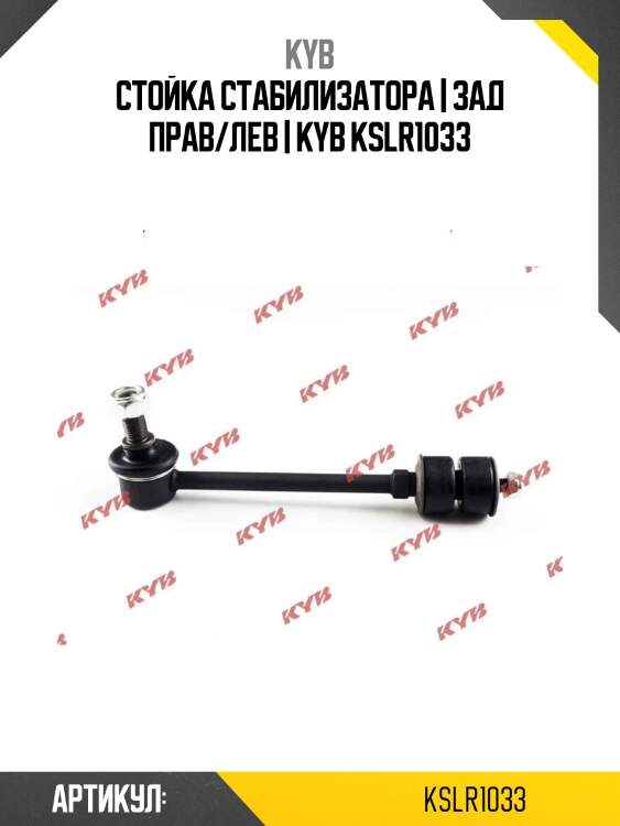 Стойка стабилизатора | зад прав/лев | kyb kslr1033