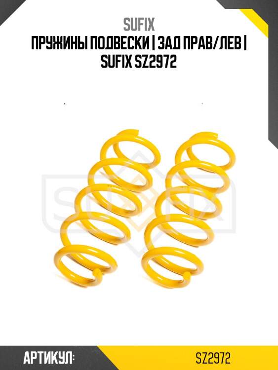 Пружины подвески | зад прав/лев | sufix sz2972