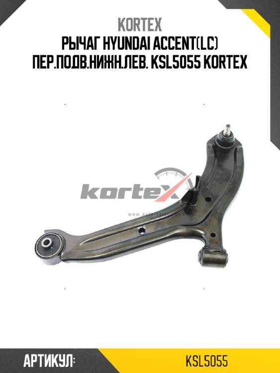 Рычаг HYUNDAI ACCENT(LC) пер.подв.нижн.лев. KSL5055 KORTEX