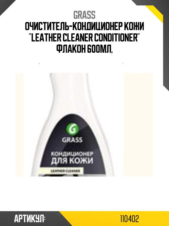 Очиститель-кондиционер кожи ''leather cleaner conditioner'' флакон 600мл,