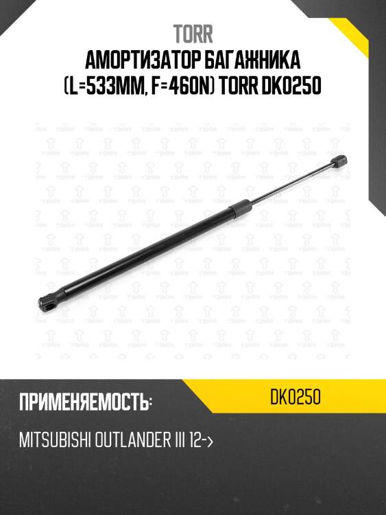 Амортизатор багажника (l=533mm, f=460n) torr dk0250