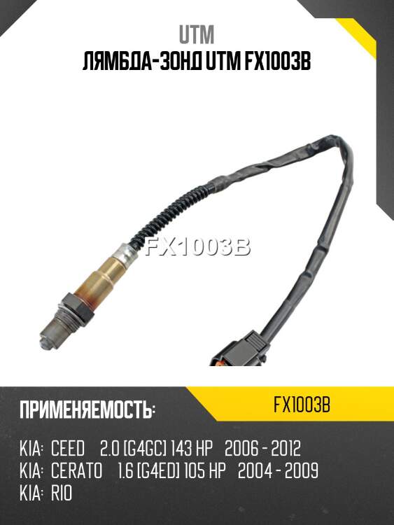 Лямбда-зонд utm fx1003b