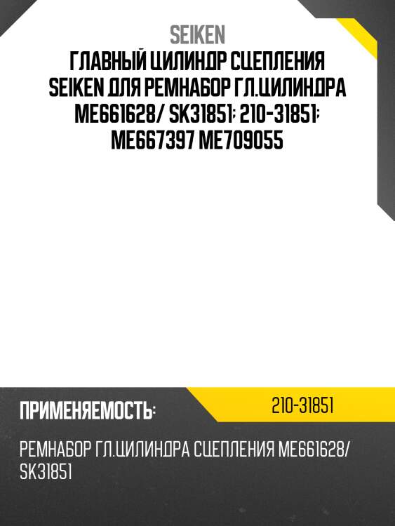 Главный цилиндр сцепления seiken для ремнабор гл.цилиндра me661628/ sk31851  210-31851  me667397 me709055