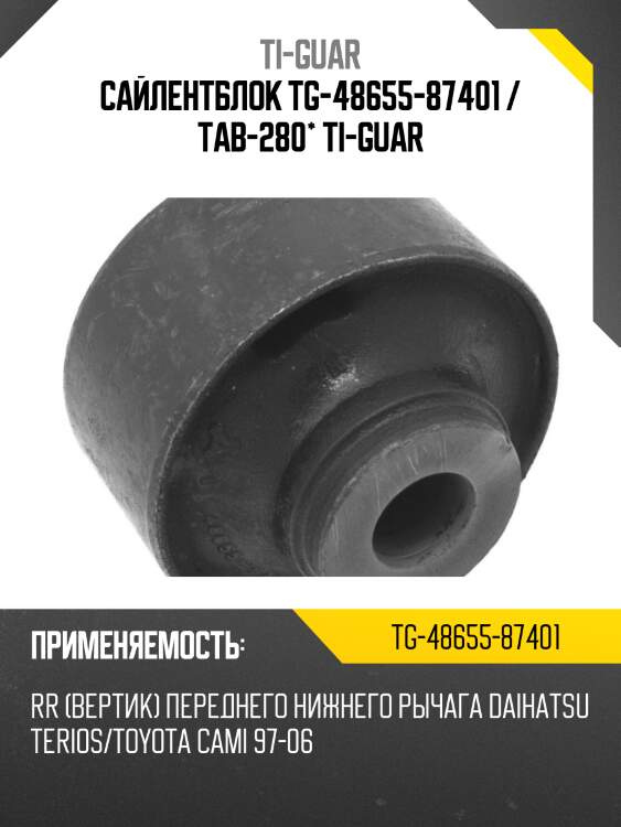 Сайлентблок tg-48655-87401 / tab-280* ti-guar