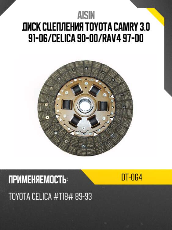 Aisin диск сцепления toyota camry 3.0 91-06 dt064