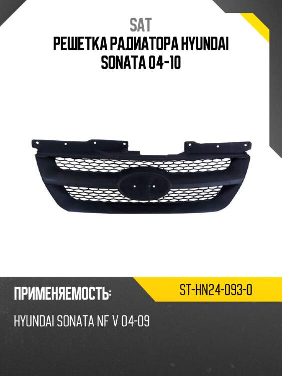 Решетка радиатора hyundai sonata 04-10 sat st-hn24-093-0