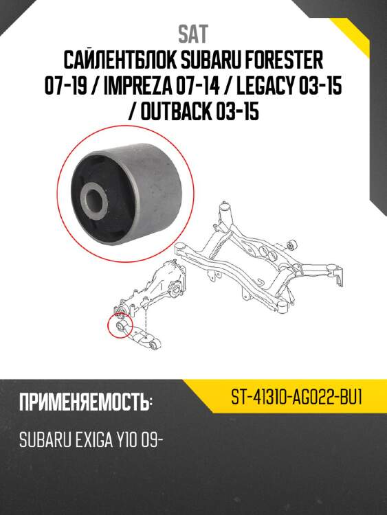 Сайлентблок subaru forester 07-19  sat st-41310-ag022-bu1