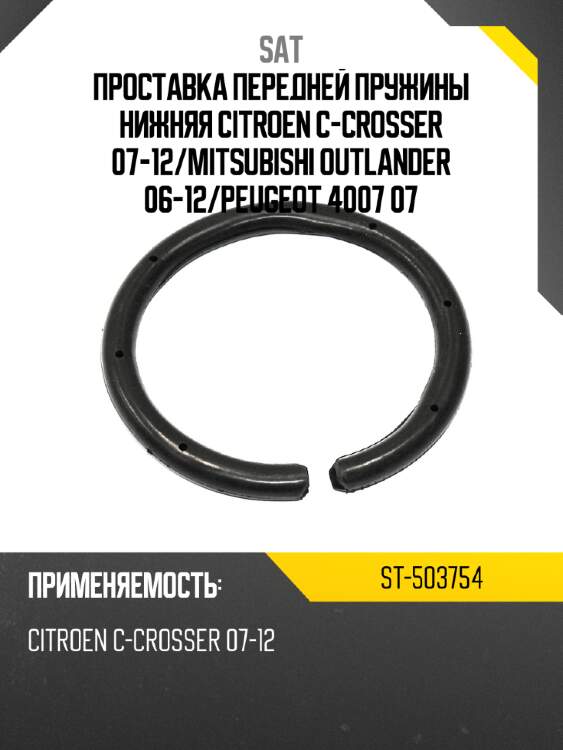 Проставка передней пружины нижняя citroen c-crosser 07-12 sat st-503754