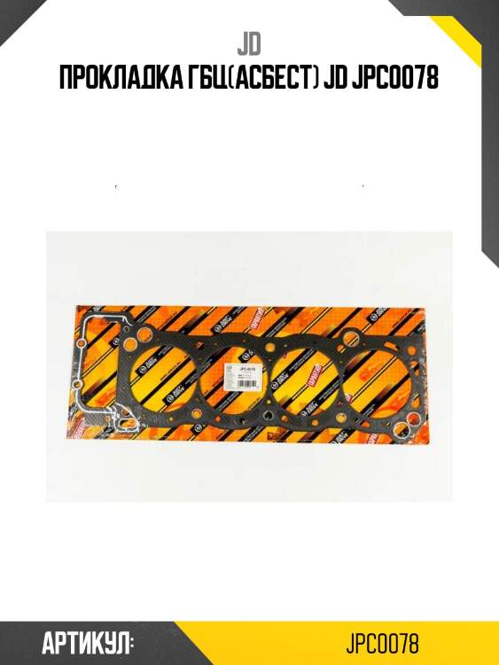 Прокладка гбц(асбест) jd jpc0078