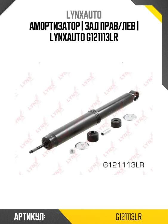 Амортизатор | зад прав/лев | lynxauto g121113lr