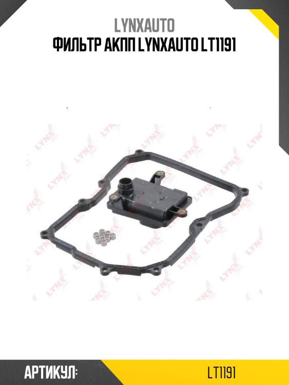 Фильтр акпп lynxauto lt1191