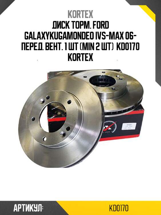 Диск торм. ford galaxykugamondeo ivs-max 06- перед. вент. 1 шт (min 2 шт)  kd0170 kortex