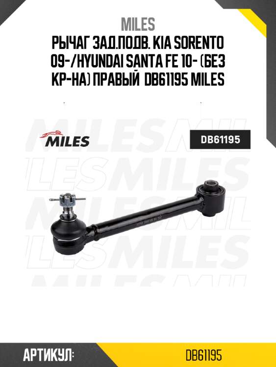 Рычаг зад.подв. kia sorento 09-/hyundai santa fe 10- (без кр-на) правый  db61195 miles