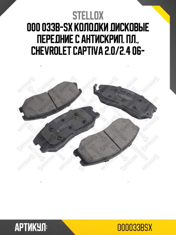000 033b-sx колодки дисковые передние с антискрип. пл., chevrolet captiva 2.0/2.4 06-