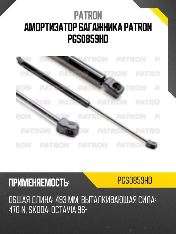 Амортизатор багажника patron pgs0859hd
