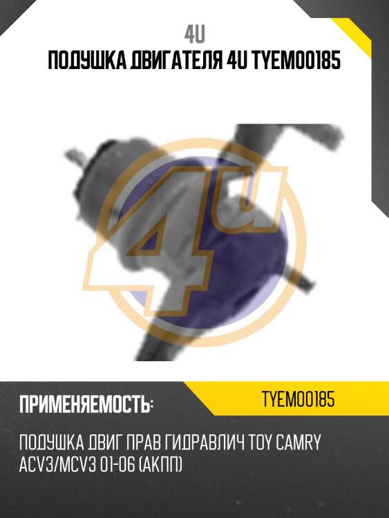 Подушка двигателя 4u tyem00185